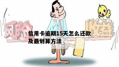 信用卡逾期15天怎么还款及最划算方法