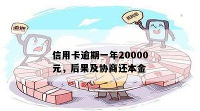 信用卡逾期一年20000元，后果及协商还本金