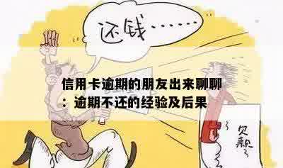 信用卡逾期的朋友出来聊聊：逾期不还的经验及后果