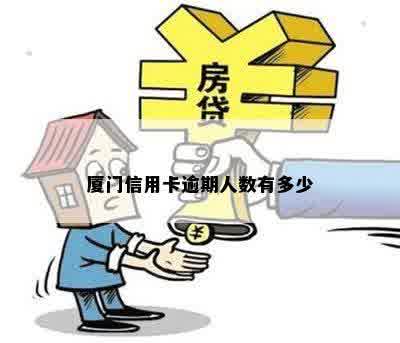 厦门信用卡逾期人数有多少