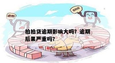 拍拍贷逾期影响大吗？逾期后果严重吗？