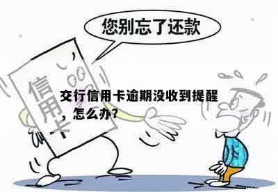 交行信用卡逾期没收到提醒，怎么办？