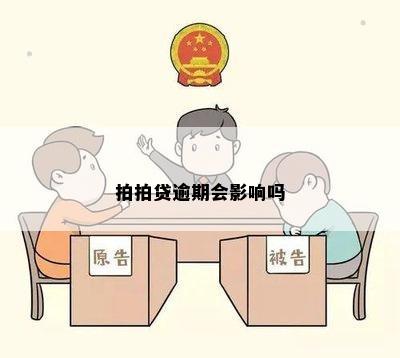 拍拍贷逾期会影响吗