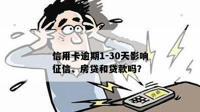 信用卡逾期1-30天影响征信、房贷和贷款吗？