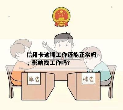 信用卡逾期工作还能正常吗，影响找工作吗？