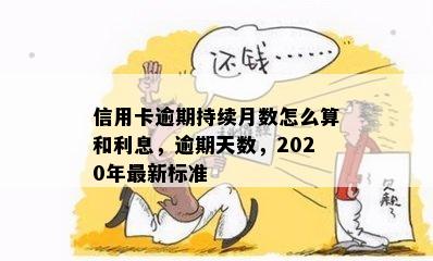 信用卡逾期持续月数怎么算和利息，逾期天数，2020年最新标准