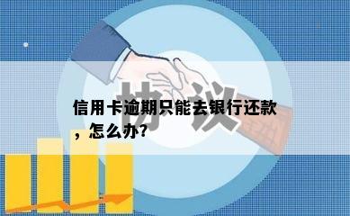 信用卡逾期只能去银行还款，怎么办？