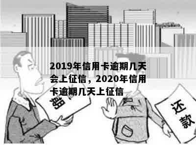 2019年信用卡逾期几天会上征信，2020年信用卡逾期几天上征信