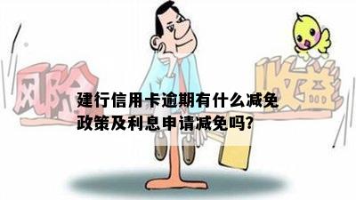 建行信用卡逾期有什么减免政策及利息申请减免吗？