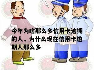 今年为啥那么多信用卡逾期的人，为什么现在信用卡逾期人那么多