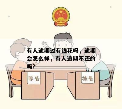 有人逾期过有钱花吗，逾期会怎么样，有人逾期不还的吗？