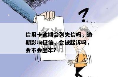 信用卡逾期会列失信吗，逾期影响征信，会被起诉吗，会不会坐牢？