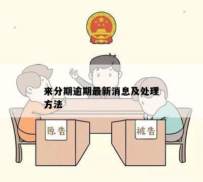 来分期逾期最新消息及处理方法