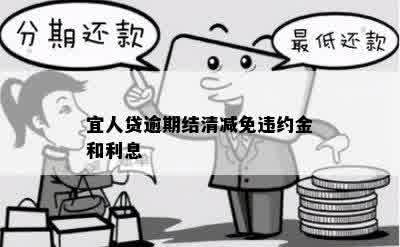 宜人贷逾期结清减免违约金和利息