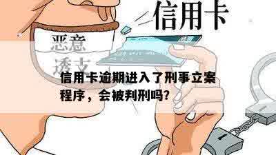 信用卡逾期进入了刑事立案程序，会被判刑吗？