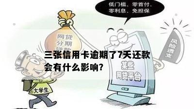 三张信用卡逾期了7天还款会有什么影响？