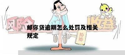 邮你贷逾期怎么处罚及相关规定