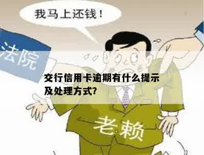 交行信用卡逾期有什么提示及处理方式？