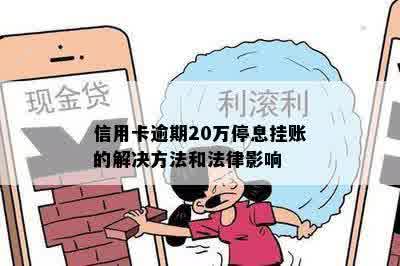 信用卡逾期20万停息挂账的解决方法和法律影响