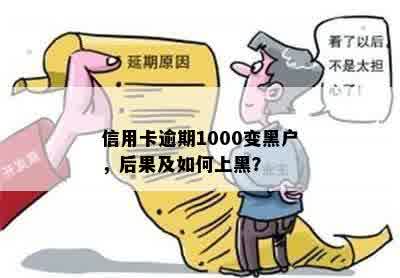 信用卡逾期1000变黑户，后果及如何上黑？