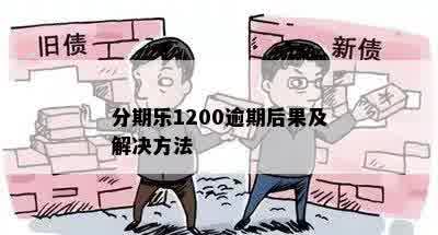 分期乐1200逾期后果及解决方法