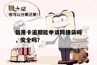 信用卡逾期能申请网捷贷吗，安全吗？