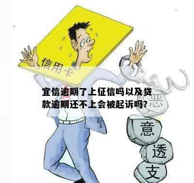 逾期了上征信吗以及贷款逾期还不上会被起诉吗？