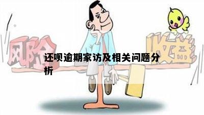 还呗逾期家访及相关问题分析