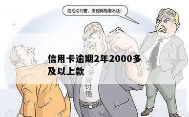 信用卡逾期2年2000多及以上款