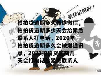 拍拍贷逾期多久轰炸微信，拍拍贷逾期多少天会给紧急联系人打电话，2020年拍拍贷逾期多久会被爆通讯录，2021拍拍贷逾期几天会打电话给紧急联系人