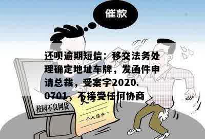 还呗逾期短信：移交法务处理确定地址车牌，发函件申请总裁，受案字2020.0701，不接受任何协商