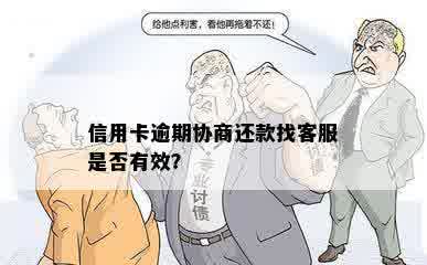 信用卡逾期协商还款找客服是否有效？