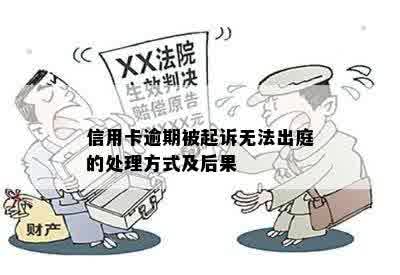 信用卡逾期被起诉无法出庭的处理方式及后果