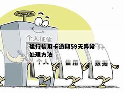 建行信用卡逾期59天异常处理方法