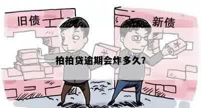 拍拍贷逾期会炸多久？