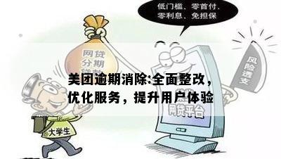 美团逾期消除:全面整改，优化服务，提升用户体验