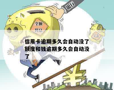 信用卡逾期多久会自动没了额度和钱逾期多久会自动没了