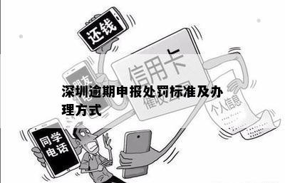 深圳逾期申报处罚标准及办理方式