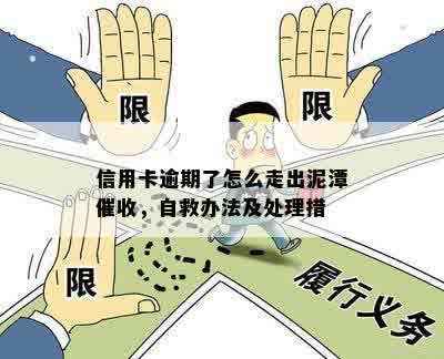 信用卡逾期了怎么走出泥潭催收，自救办法及处理措