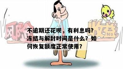 不逾期还花呗，有利息吗？冻结与解封时间是什么？如何恢复额度正常使用？