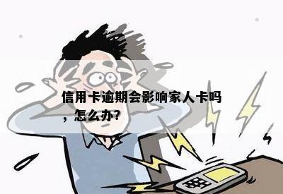 信用卡逾期会影响家人卡吗，怎么办？