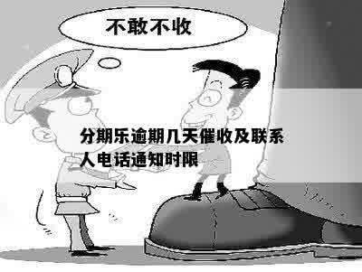 分期乐逾期几天催收及联系人电话通知时限