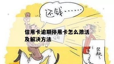 信用卡逾期停用卡怎么激活及解决方法