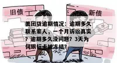 美团贷逾期情况：逾期多久联系家人，一个月诉讼真实？逾期多久没问题？3天为何银行卡被冻结？