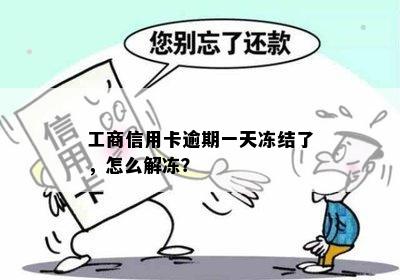 工商信用卡逾期一天冻结了，怎么解冻？