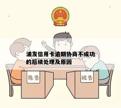 浦发信用卡逾期协商不成功的后续处理及原因