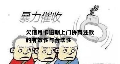 欠信用卡逾期上门协商还款的有效性与合法性