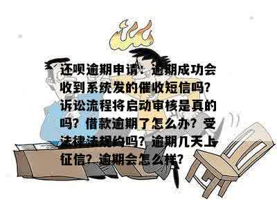 还呗逾期申请：逾期成功会收到系统发的催收短信吗？诉讼流程将启动审核是真的吗？借款逾期了怎么办？受法律法规约吗？逾期几天上征信？逾期会怎么样？