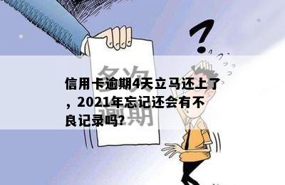 信用卡逾期4天立马还上了，2021年忘记还会有不良记录吗？