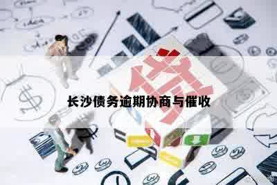 长沙债务逾期协商与催收